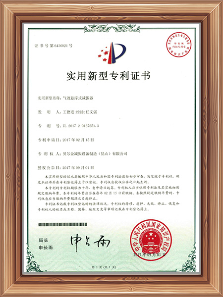 气液悬浮式减振器专利证书