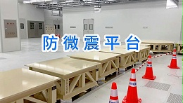 贝尔金为镀膜机安装VC-B防微震基座：提升精密制造环境稳定性