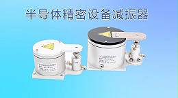 半导体设备如何选择气浮减振器？