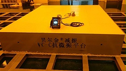 贝尔金·抗微震平台：守护精密设备，保障稳定运行 VC-A/VC-B/VC-C/VC-D/VC-E