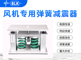风机减震器怎么选型？一文读懂！