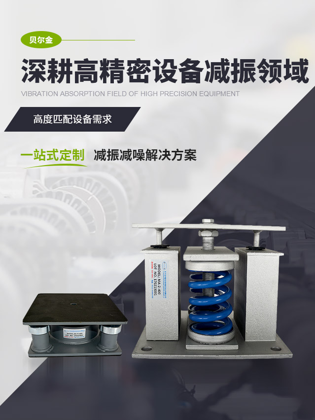 贝尔金一站式定制减振减噪解决方案