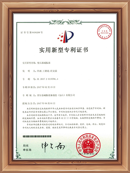 变压器减振器专利证书