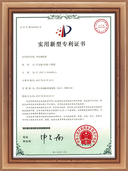 冲床减振器专利证书
