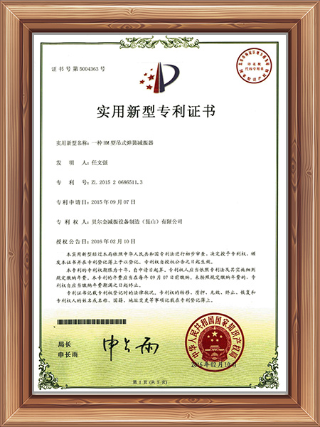 一种HM吊式弹簧减振器专利证书