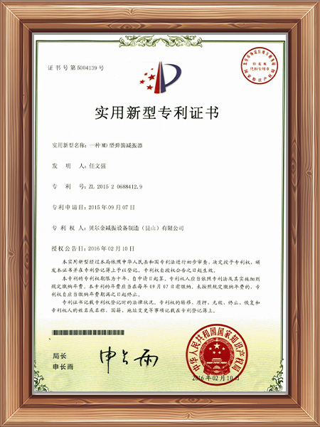 一种MD型弹簧减振器专利证书