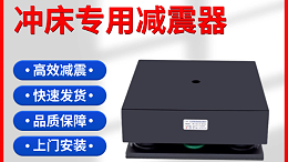 贝尔金提供高速冲床振动原理与解决方案【冲床减震器应用案例】