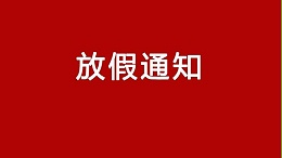 重大消息！贝尔金减振国庆中秋放假通知来了