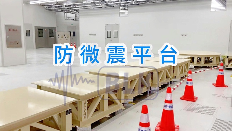 5月27日 抗微振平台小小尺寸-封面_副本
