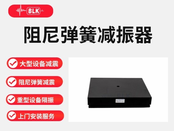 机床如何选择减震器？BK-DSR阻尼弹簧减震器应用解决方案