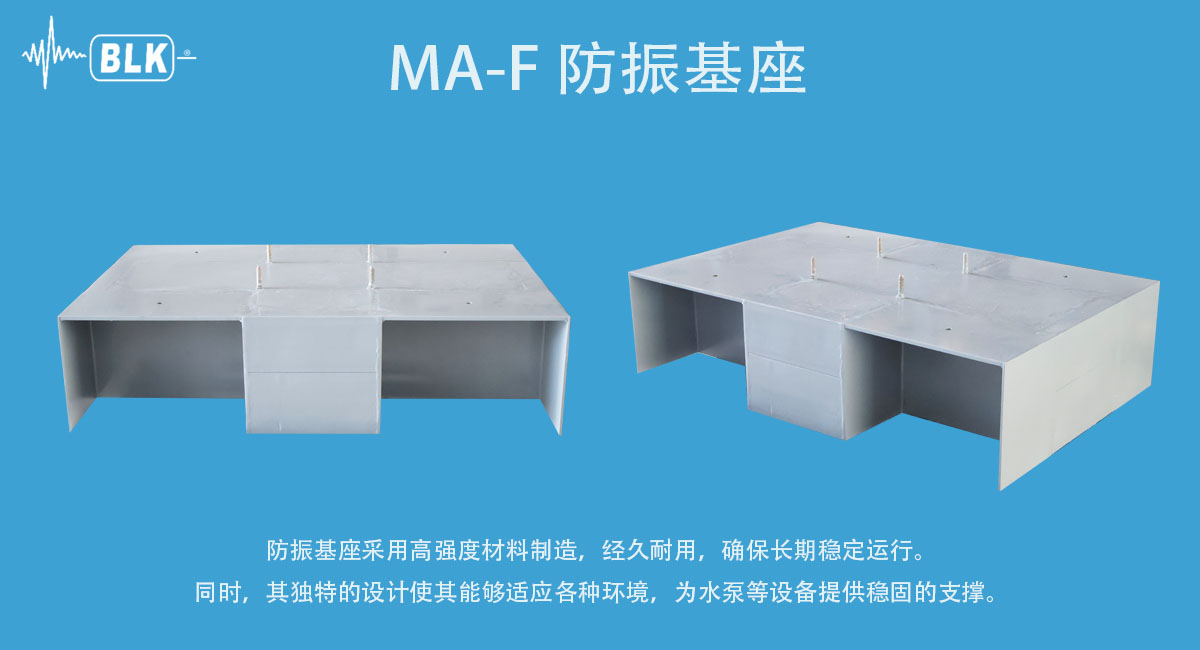 水泵减震台座的工作原理以及应用案例（昆山贝尔金——全国安装）