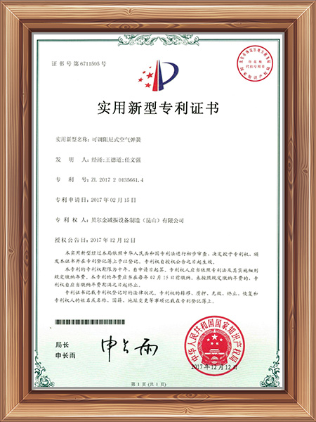 可调阻尼式空气弹簧专利证书
