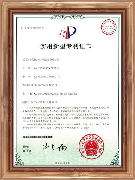 全封闭减振器专利证书