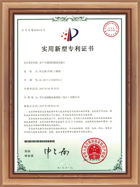 水平可调式抗微震除振平台专利证书