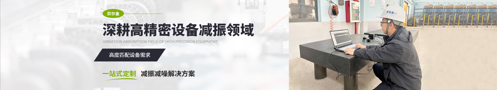 贝尔金深耕高精密设备减振领域