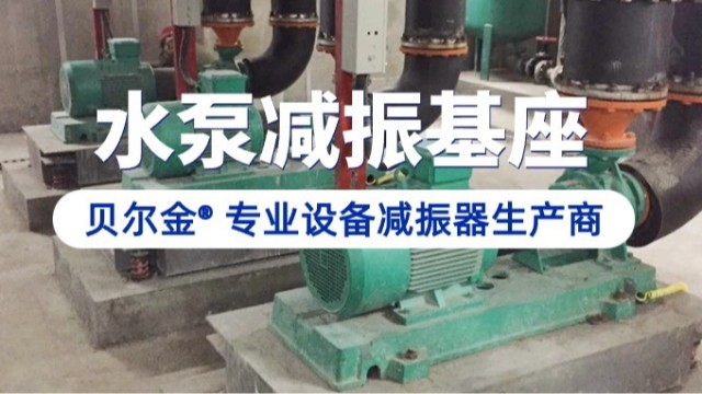 水泵减震降噪解决方案来了！全国多家应用案例