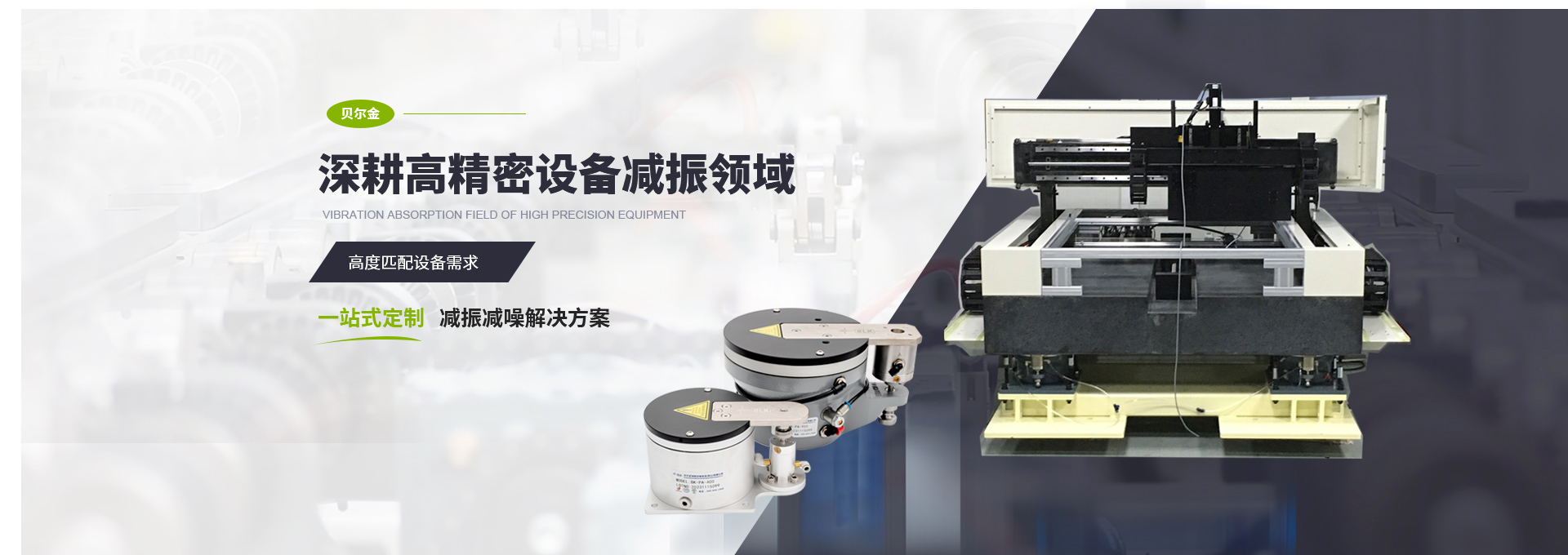 贝尔金精密减振